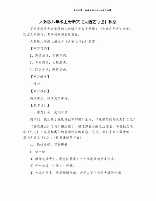 人教版八年级上册语文《大道之行也》教案.doc