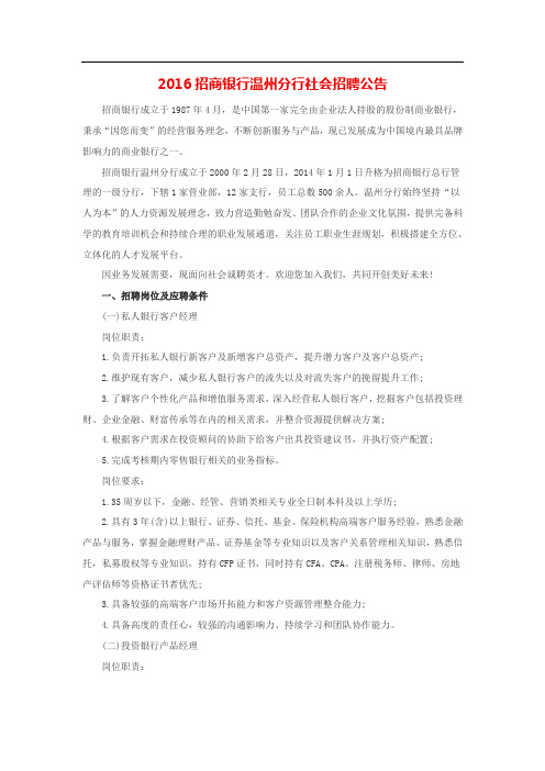 2016招商银行温州分行社会招聘公告