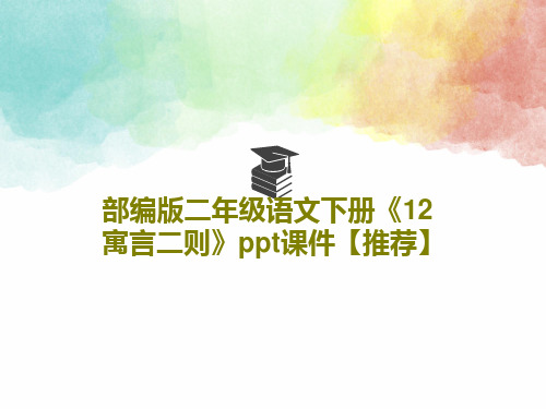 部编版二年级语文下册《12 寓言二则》ppt课件【推荐】共74页