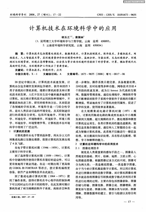 计算机技术在环境科学中的应用