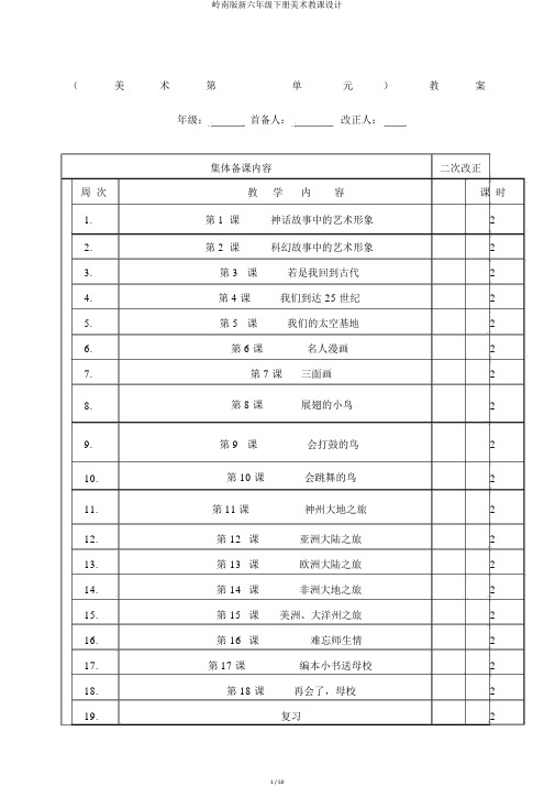 岭南版新六年级下册美术教案