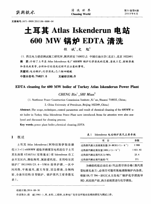 土耳其Atlas Iskenderun电站600MW锅炉EDTA清洗