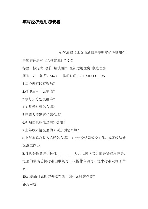 填写经济适用房表格