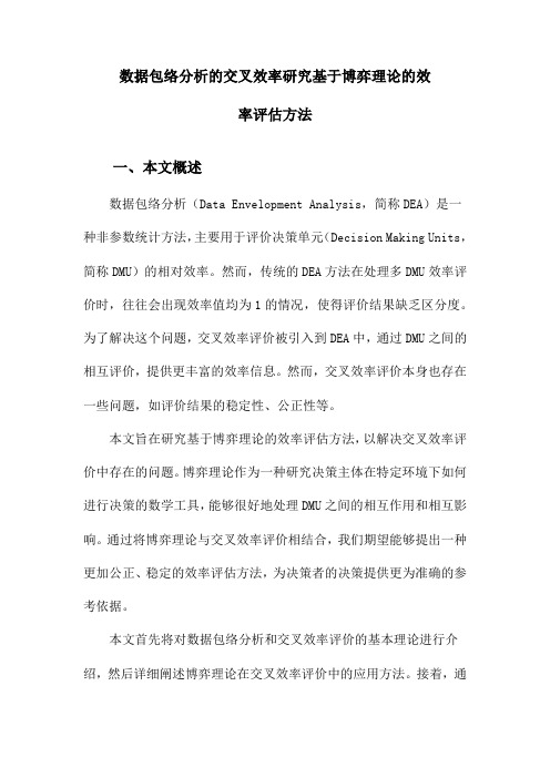 数据包络分析的交叉效率研究基于博弈理论的效率评估方法