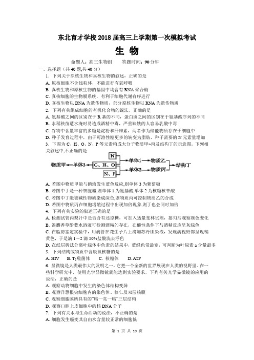 东北育才学校2018届高三上学期第一次模拟考试生物(含答案)