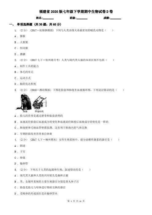 福建省2020版七年级下学期期中生物试卷D卷