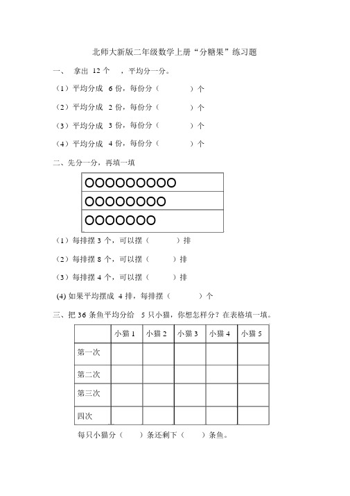北师大二年级上册数学-分糖果练习题