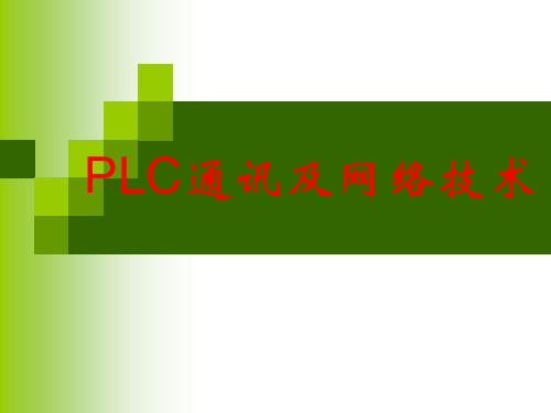 PLC通讯及网络技术