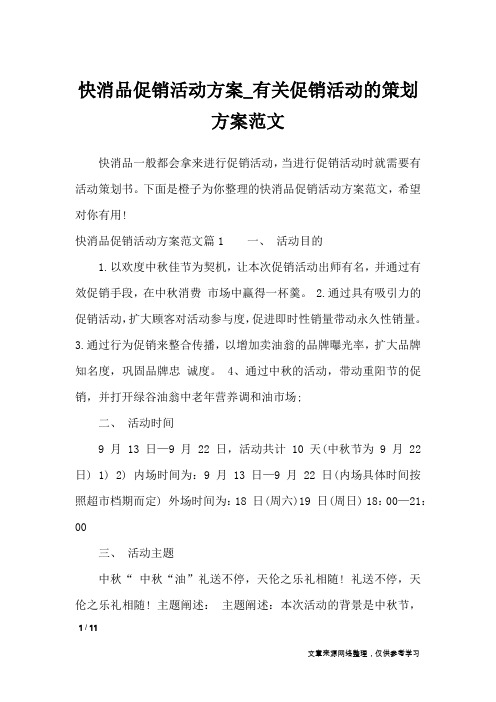 快消品促销活动方案_有关促销活动的策划方案范文_文秘知识