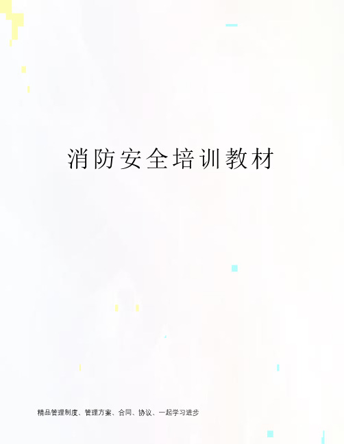 消防安全培训教材