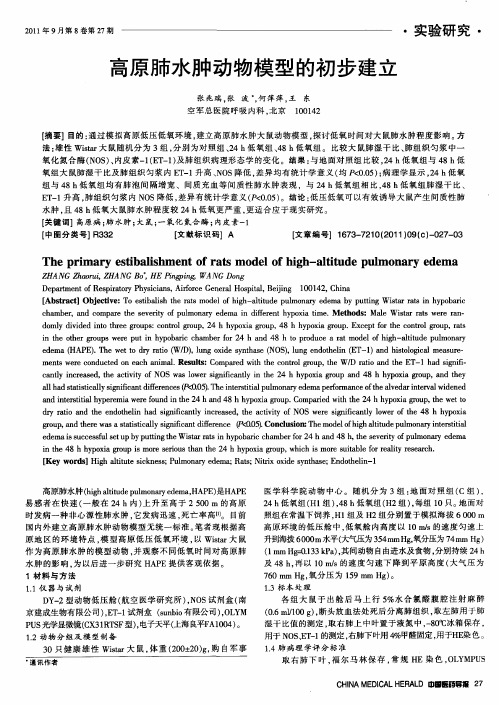 高原肺水肿动物模型的初步建立