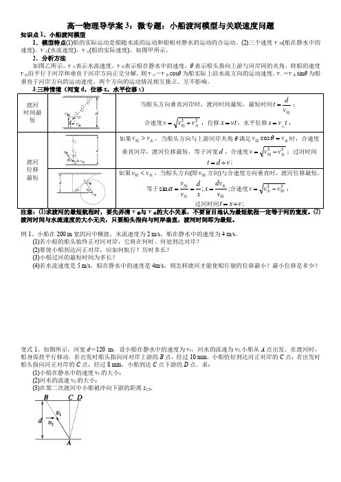 高一物理导学案3：微专题：小船渡河模型与关联速度问题