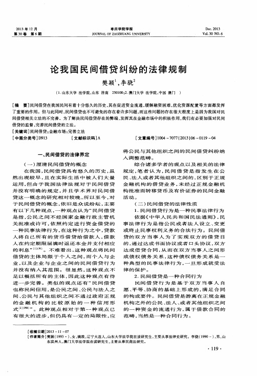 论我国民间借贷纠纷的法律规制