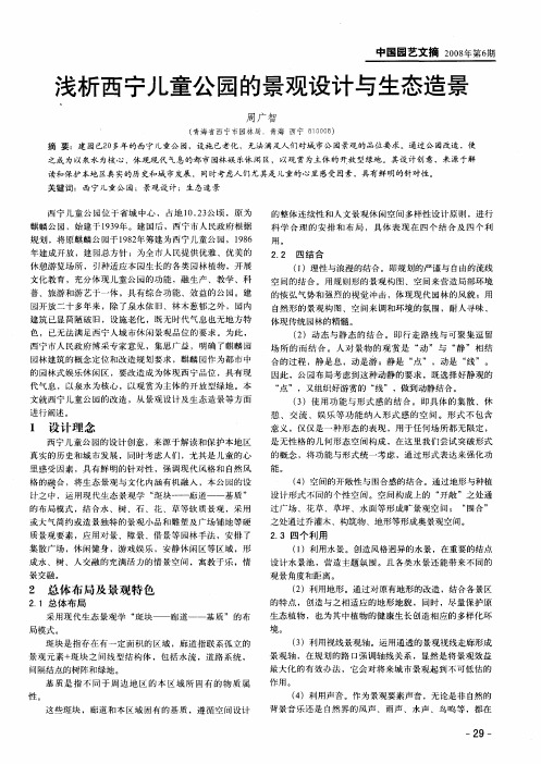 浅析西宁儿童公园的景观设计与生态造景