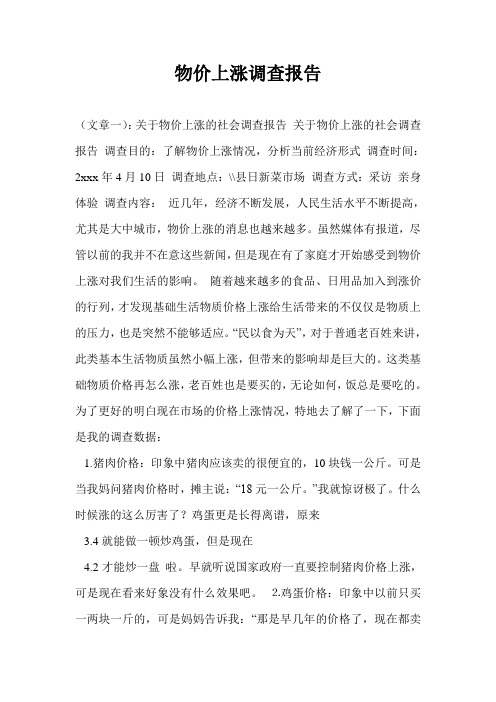 物价上涨调查报告