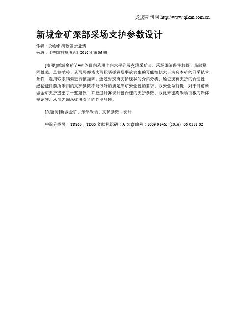 新城金矿深部采场支护参数设计