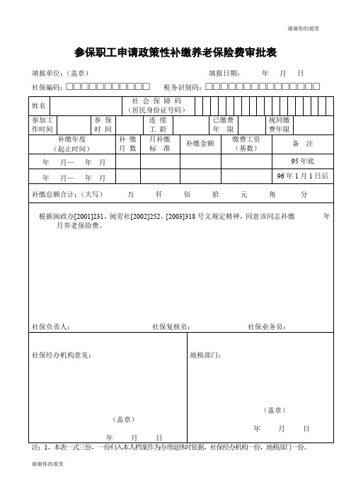 参保职工申请政策性补缴养老保险费审批表 .doc