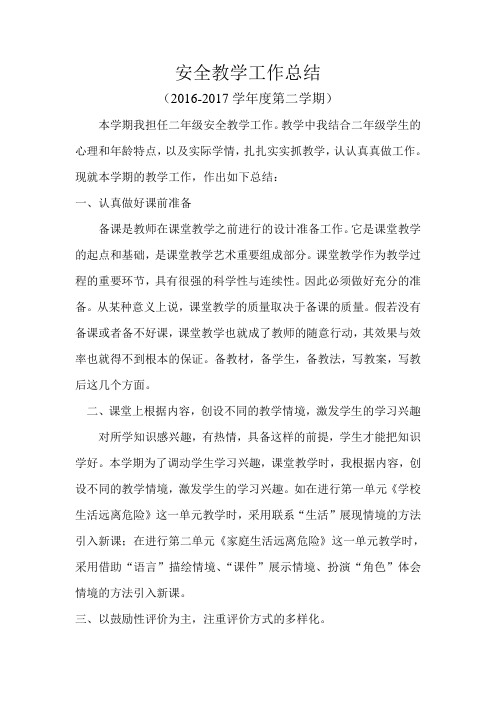 2016-2017二年级下安全教学工作总结