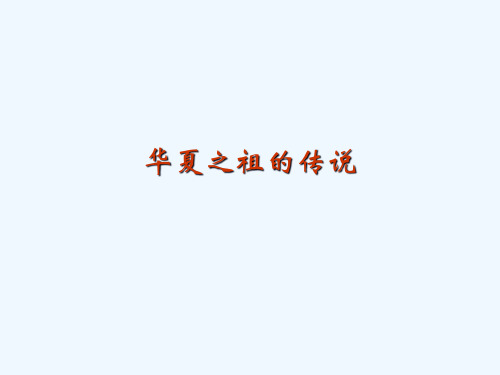 七年级历史上册《华夏之祖的传说》课件冀教版
