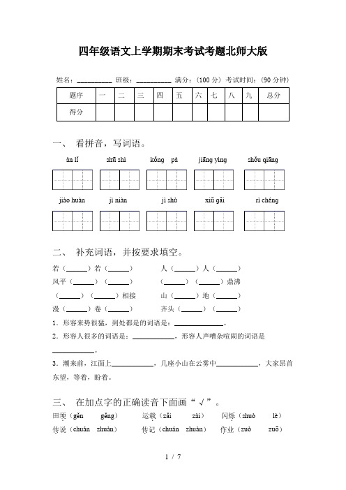 四年级语文上学期期末考试考题北师大版