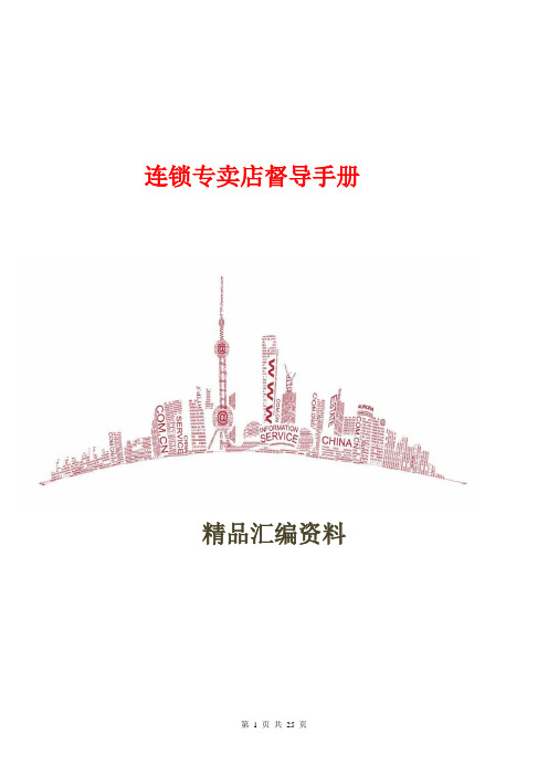 连锁专卖店督导手册25页