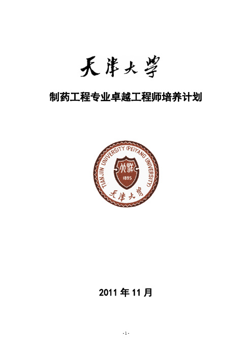 天津大学制药工程专业卓越工程师培养方案