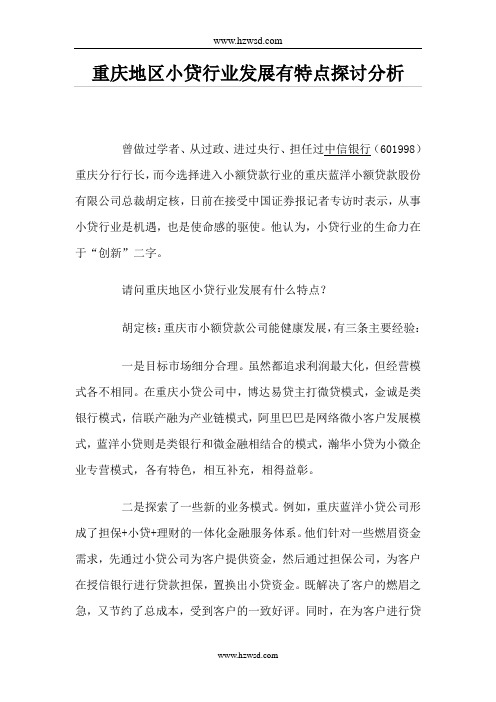重庆地区小贷行业发展有特点探讨分析