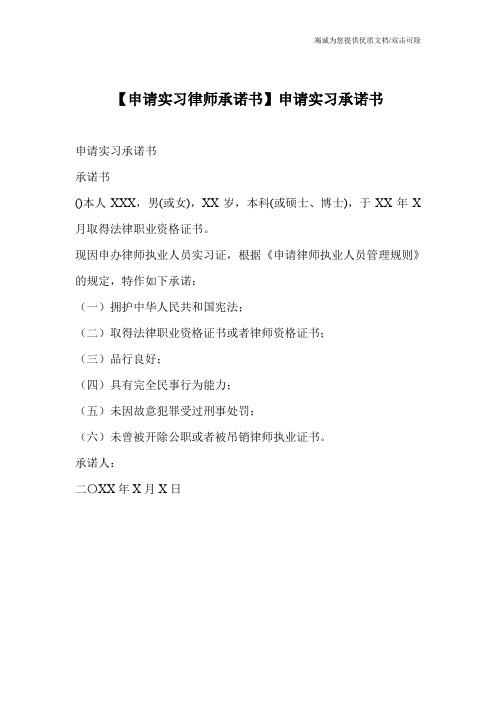 【申请实习律师承诺书】申请实习承诺书