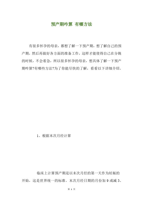 预产期咋算 有哪方法