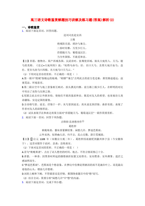 高三语文诗歌鉴赏解题技巧讲解及练习题(答案)解析(2)
