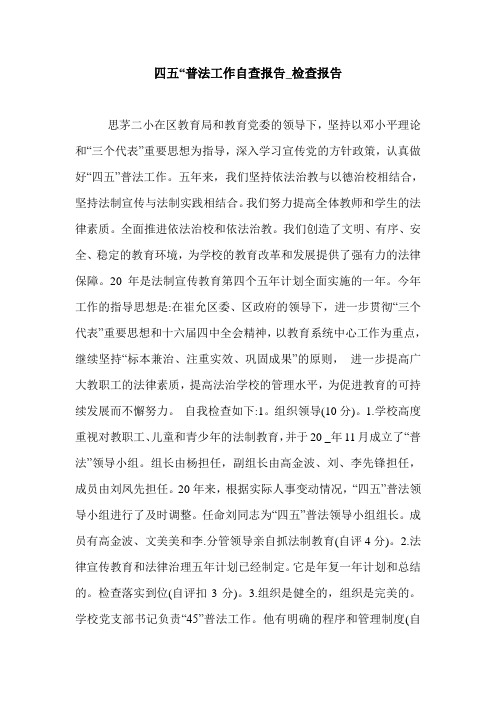 四五“普法工作自查报告_检查报告.doc