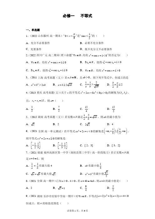 高中数学必修一不等式习题 