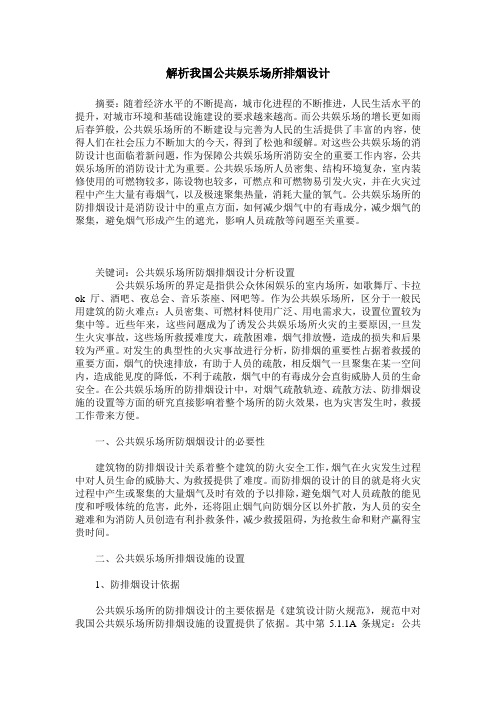解析我国公共娱乐场所排烟设计