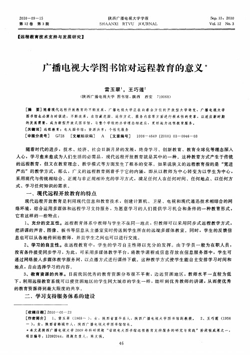 广播电视大学图书馆对远程教育的意义