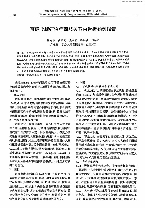 可吸收螺钉治疗四肢关节内骨折48例报告