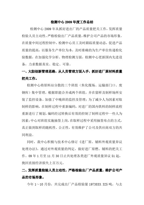 2009年年度检测质量工作总结