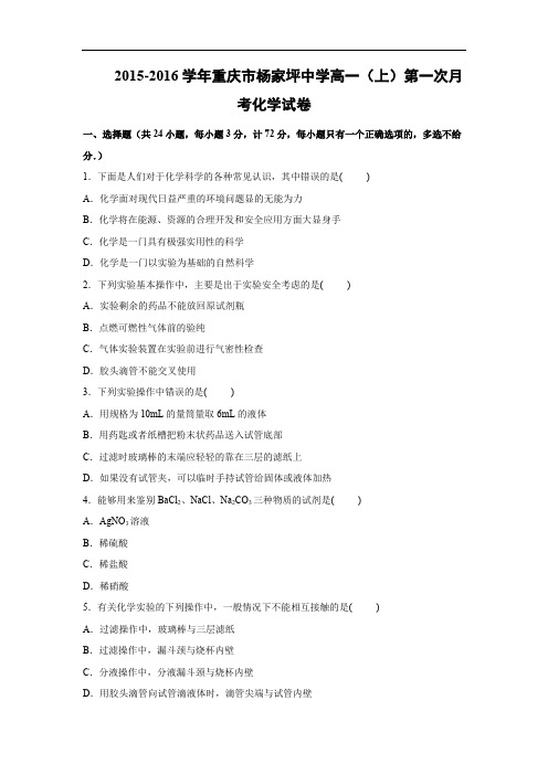 高一化学月考试题及答案-重庆市杨家坪中学2015-2016学年高一上学期第一次月考化学试卷