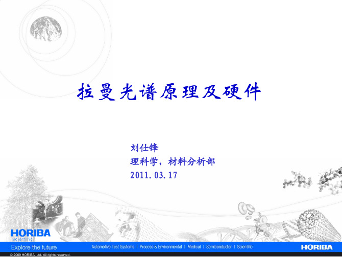 拉曼光谱原理及硬件