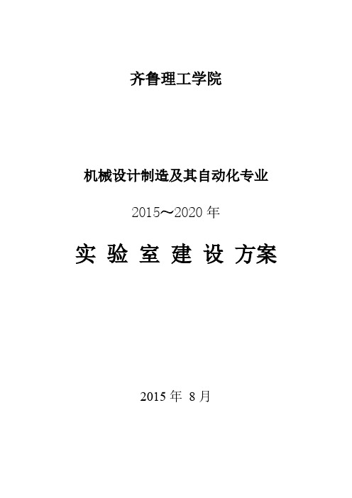 机械设计制造及其自动化专业实验室建设计划