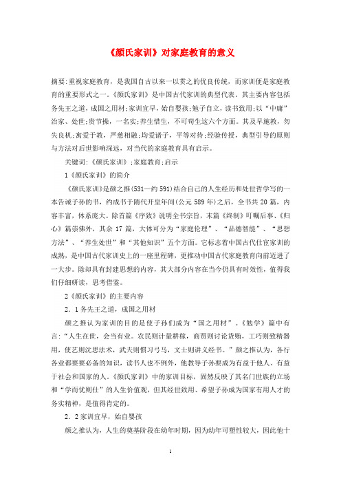 《颜氏家训》对家庭教育的意义