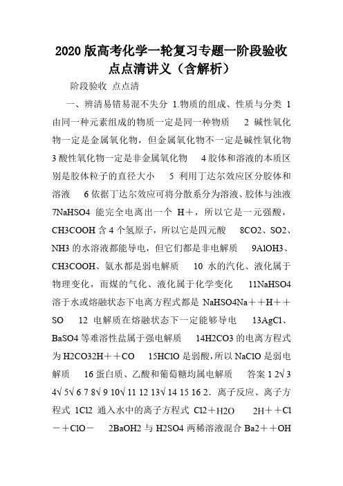 2020版高考化学一轮复习专题一阶段验收点点清讲义(含解析).doc