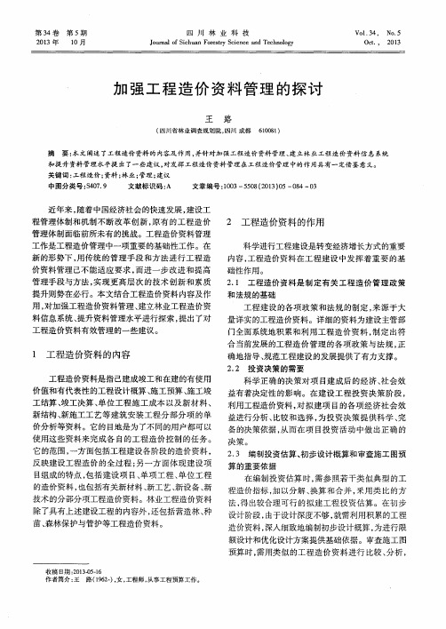 加强工程造价资料管理的探讨