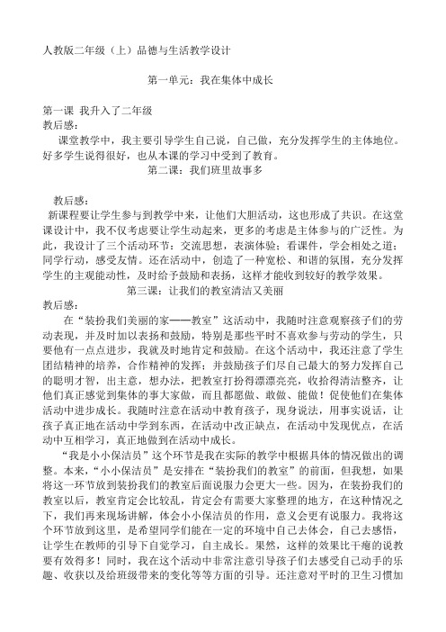 人教版二年级品德与生活上册教后感