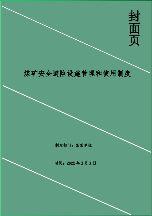 煤矿安全避险设施管理和使用制度