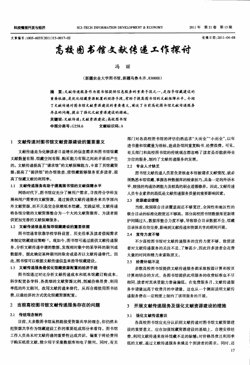 高校图书馆文献传递工作探讨