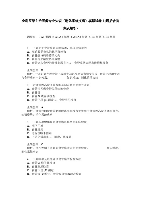 全科医学主治医师专业知识(消化系统疾病)模拟试卷1(题后含答案及解析)