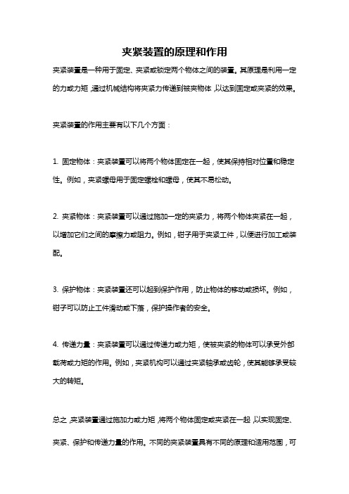 夹紧装置的原理和作用