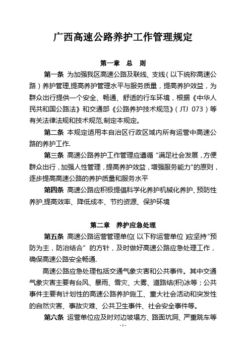 高速公路养护工作管理规定