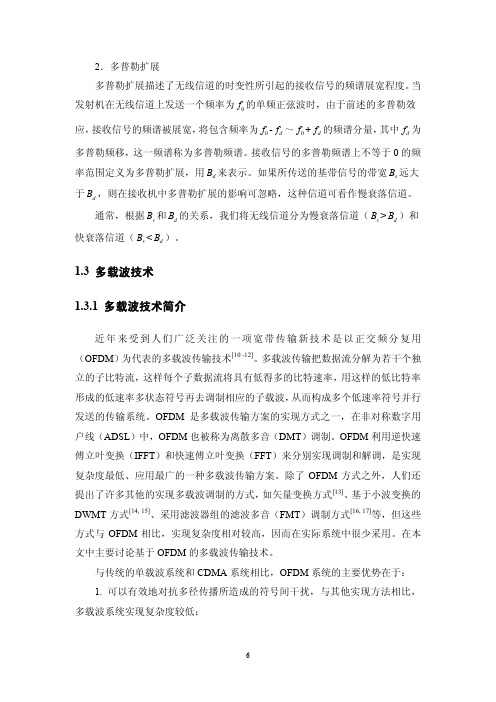 基于MATLAB_SIMULINK的多载波无线通信系统仿真及性能分析_(9)