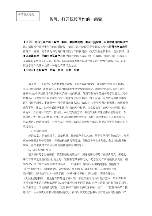 小学语文论文：仿写,打开低段写作的一扇窗